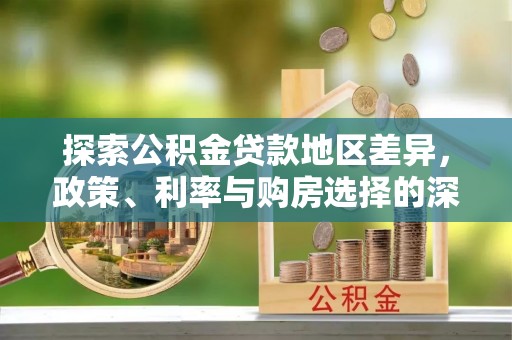 泰州探索公积金贷款地区差异，政策、利率与购房选择的深度解析