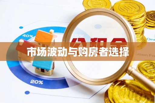 泰州市场波动与购房者选择