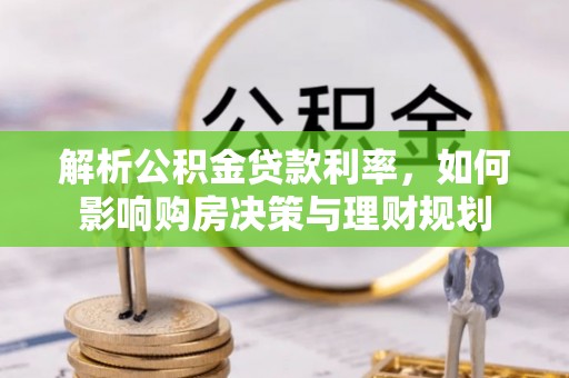 泰州解析公积金贷款利率，如何影响购房决策与理财规划