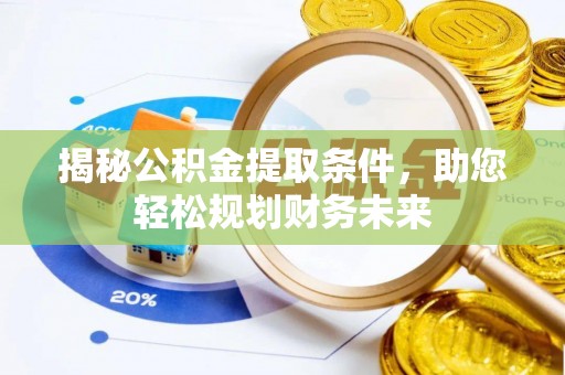 泰州揭秘公积金提取条件，助您轻松规划财务未来