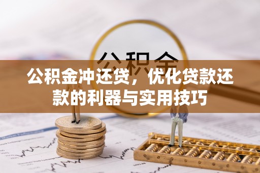 泰州公积金冲还贷，优化贷款还款的利器与实用技巧