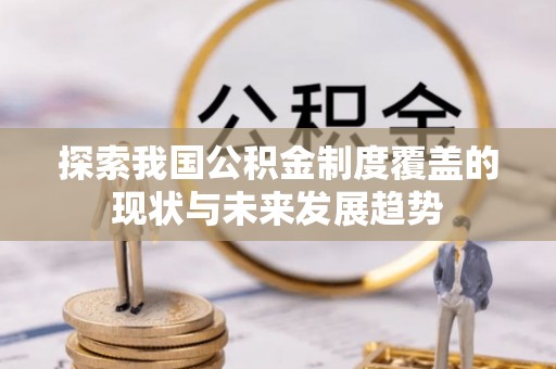 泰州探索我国公积金制度覆盖的现状与未来发展趋势