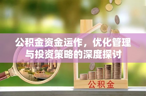 泰州公积金资金运作，优化管理与投资策略的深度探讨