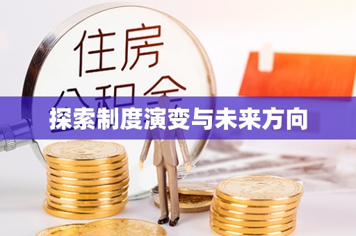 泰州探索制度演变与未来方向