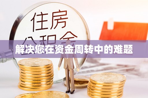 泰州解决您在资金周转中的难题