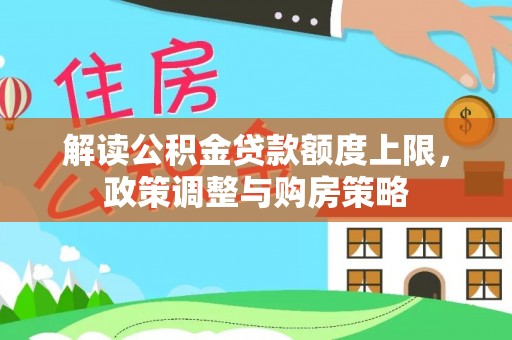 泰州解读公积金贷款额度上限，政策调整与购房策略