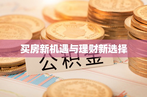 泰州买房新机遇与理财新选择
