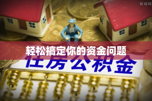 泰州轻松搞定你的资金问题