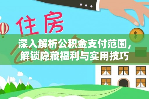 泰州深入解析公积金支付范围，解锁隐藏福利与实用技巧