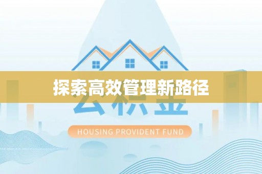 泰州探索高效管理新路径