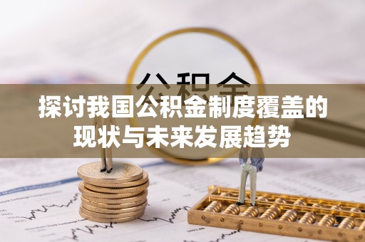 泰州探讨我国公积金制度覆盖的现状与未来发展趋势