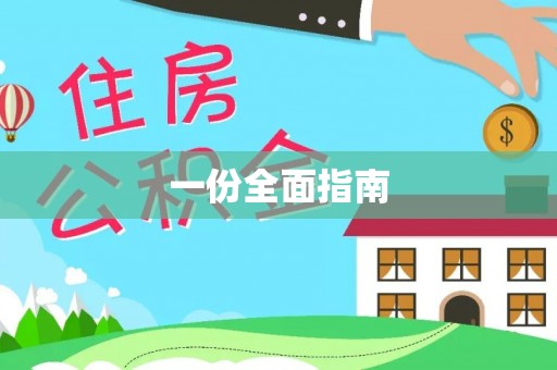 泰州一份全面指南