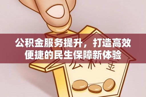 泰州公积金服务提升，打造高效便捷的民生保障新体验