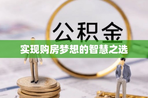 泰州实现购房梦想的智慧之选