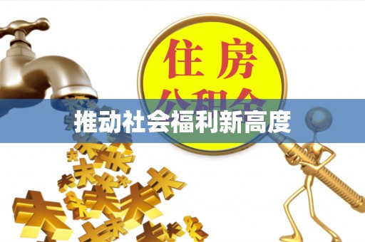 泰州推动社会福利新高度