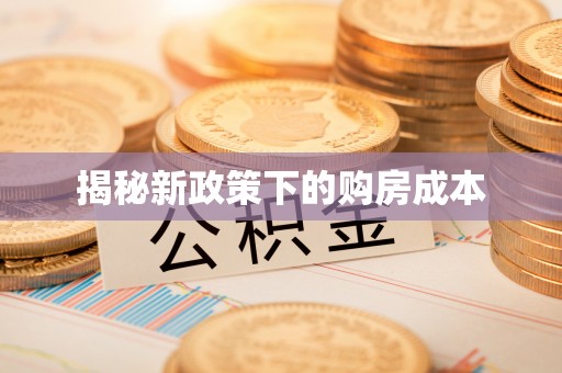 泰州揭秘新政策下的购房成本
