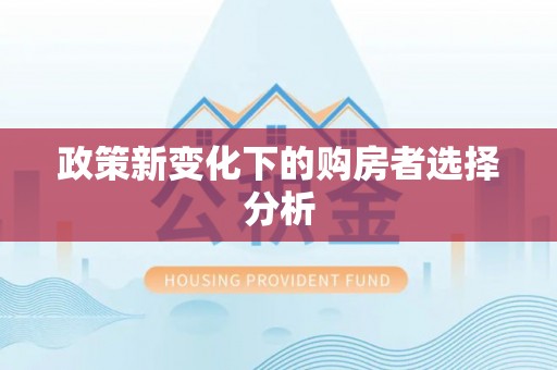 泰州政策新变化下的购房者选择分析