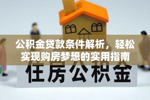 泰州公积金贷款条件解析，轻松实现购房梦想的实用指南