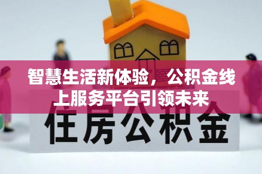 泰州智慧生活新体验，公积金线上服务平台引领未来