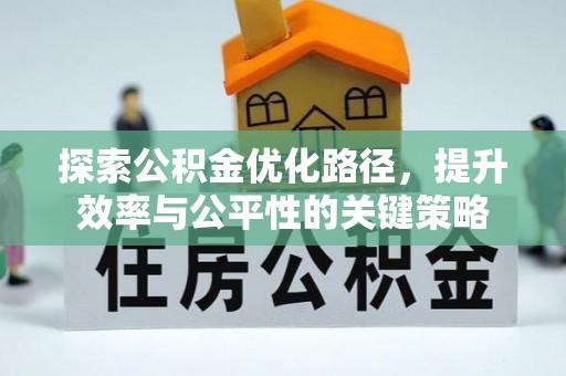 泰州探索公积金优化路径，提升效率与公平性的关键策略