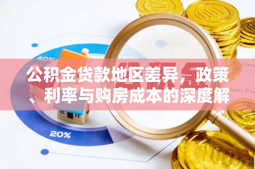 泰州公积金贷款地区差异，政策、利率与购房成本的深度解析