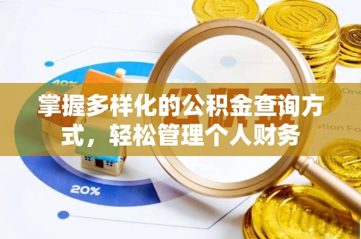 泰州掌握多样化的公积金查询方式，轻松管理个人财务