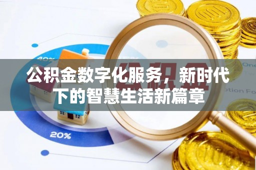 泰州公积金数字化服务，新时代下的智慧生活新篇章