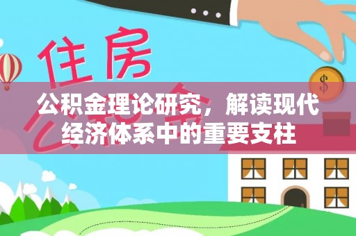 泰州公积金理论研究，解读现代经济体系中的重要支柱