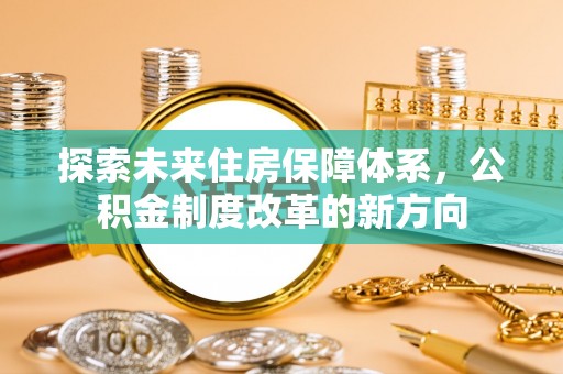 泰州探索未来住房保障体系，公积金制度改革的新方向