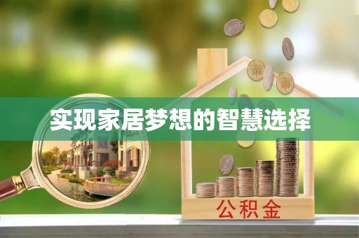 泰州实现家居梦想的智慧选择