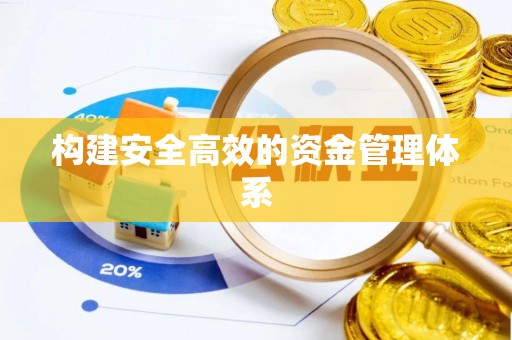 泰州构建安全高效的资金管理体系