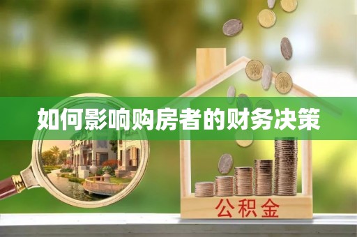 泰州如何影响购房者的财务决策