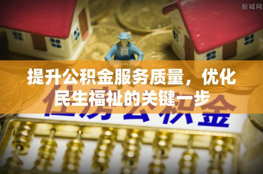 泰州提升公积金服务质量，优化民生福祉的关键一步