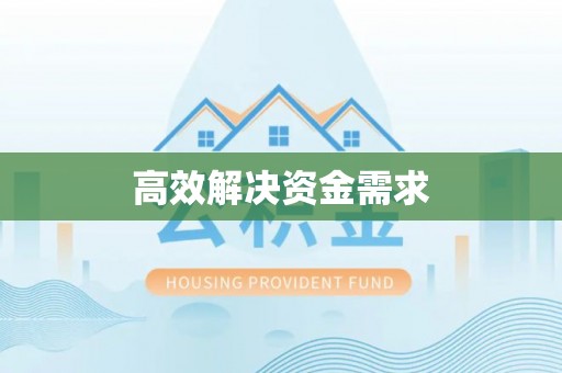 泰州高效解决资金需求