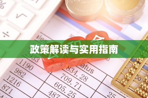 泰州政策解读与实用指南
