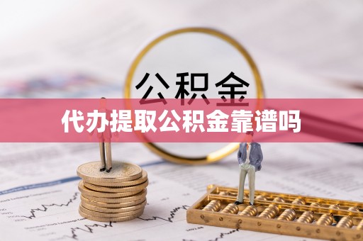 泰州代办提取公积金靠谱吗