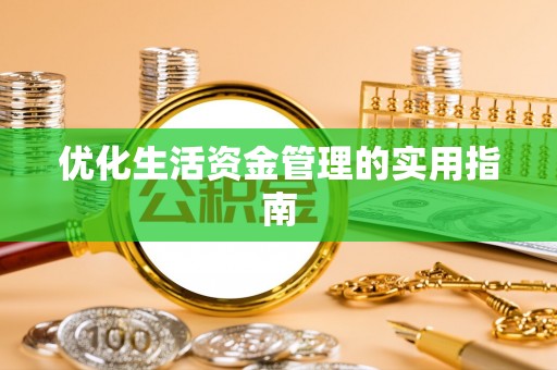 泰州优化生活资金管理的实用指南