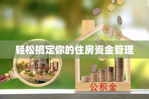 泰州轻松搞定你的住房资金管理