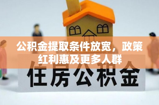 泰州公积金提取条件放宽，政策红利惠及更多人群