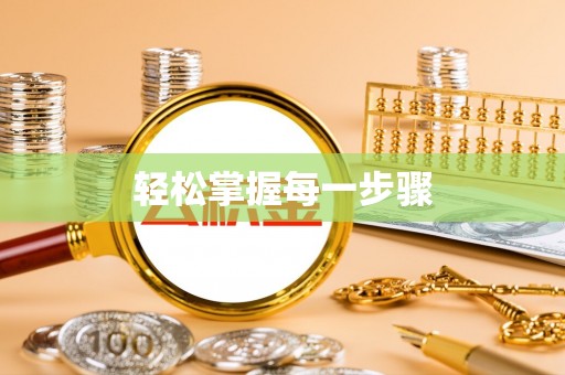 泰州轻松掌握每一步骤