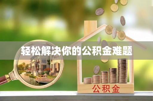 泰州轻松解决你的公积金难题