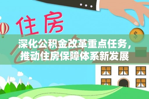 泰州深化公积金改革重点任务，推动住房保障体系新发展