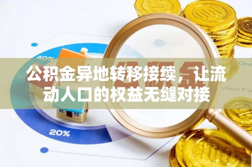 泰州公积金异地转移接续，让流动人口的权益无缝对接
