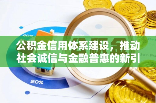 泰州公积金信用体系建设，推动社会诚信与金融普惠的新引擎