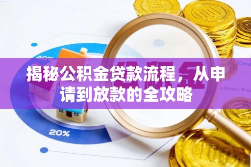 泰州揭秘公积金贷款流程，从申请到放款的全攻略