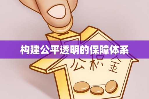 泰州构建公平透明的保障体系