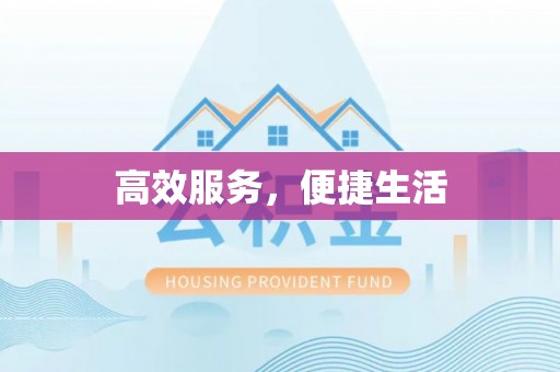 泰州高效服务，便捷生活