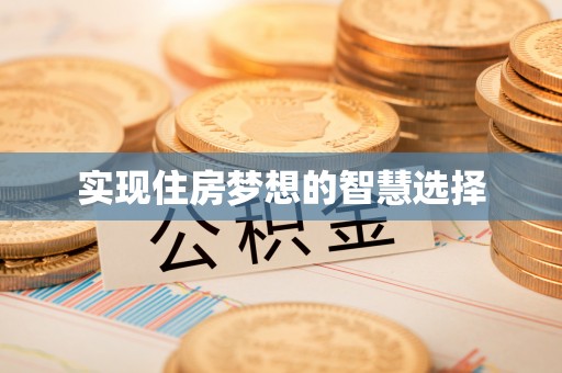 泰州实现住房梦想的智慧选择