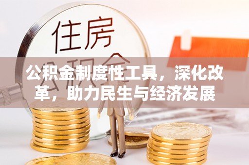 泰州公积金制度性工具，深化改革，助力民生与经济发展