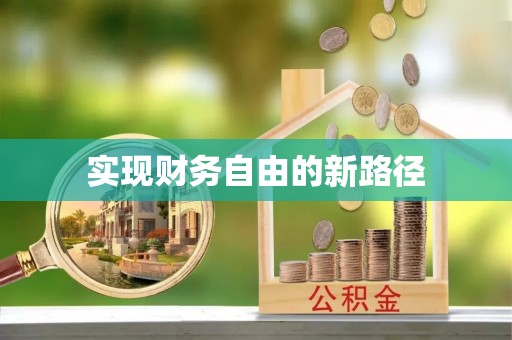 泰州实现财务自由的新路径